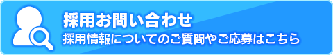 採用お問い合わせ　採用情報のご質問やご応募はこちら