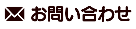 お問い合わせ