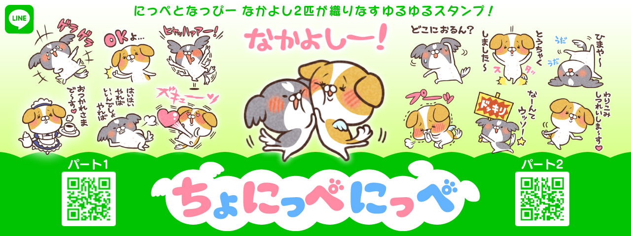 LINEスタンプ ちょにっぺにっぺ