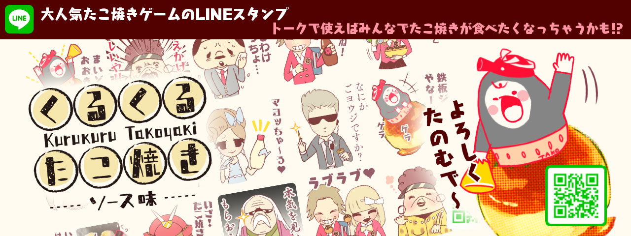 LINEスタンプ くるくるたこ焼き ソース味