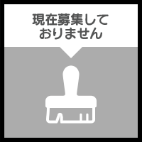 デザイナー　現在募集しておりません