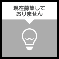 プランナー　現在募集しておりません