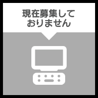 プログラマー　現在募集しておりません