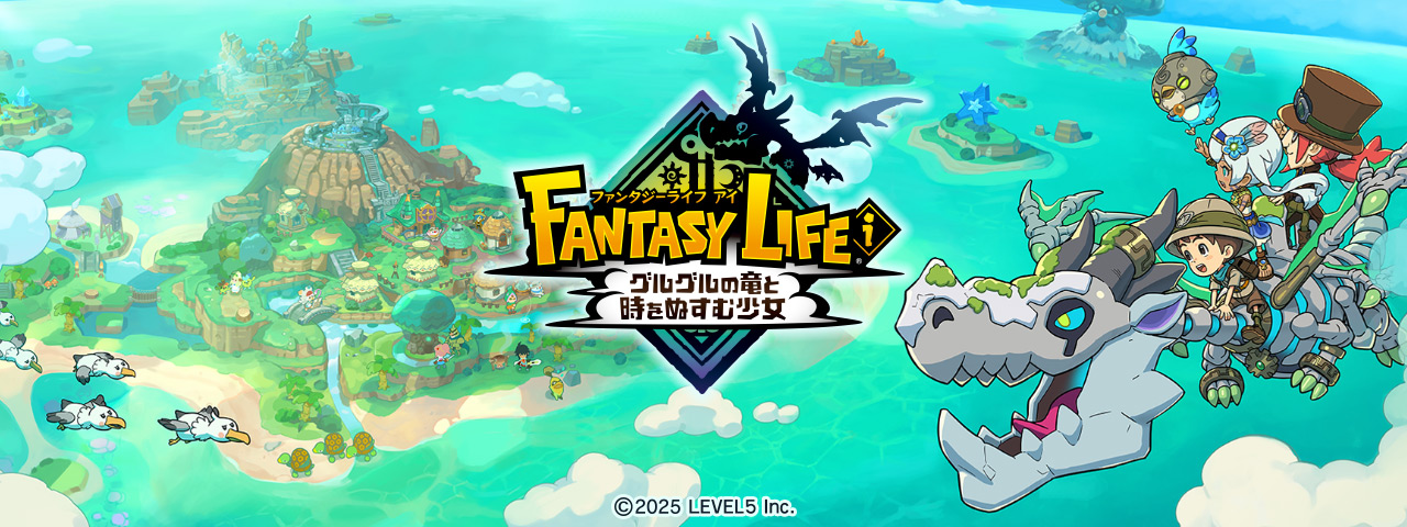 ファンタジーライフｉ グルグルの竜と時をぬすむ少女